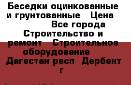 Беседки оцинкованные и грунтованные › Цена ­ 11 500 - Все города Строительство и ремонт » Строительное оборудование   . Дагестан респ.,Дербент г.